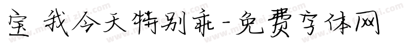 宝 我今天特别乖字体转换